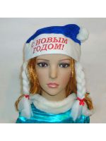 Колпак синий с косами С Новым Годом